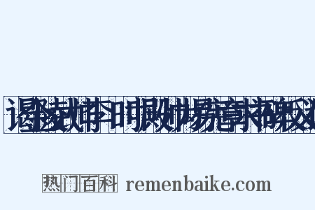 谒金陵武帅李奭时叩殿帅为易宪章求书碑反义词是什么意思的图片